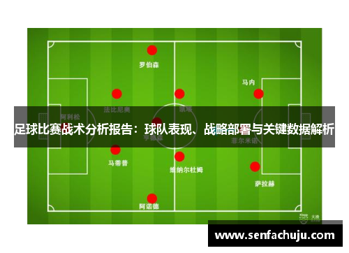 足球比赛战术分析报告：球队表现、战略部署与关键数据解析